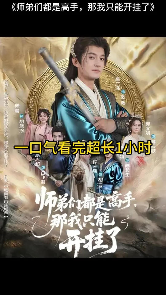 师弟们都是高手那我只能开挂了封面图