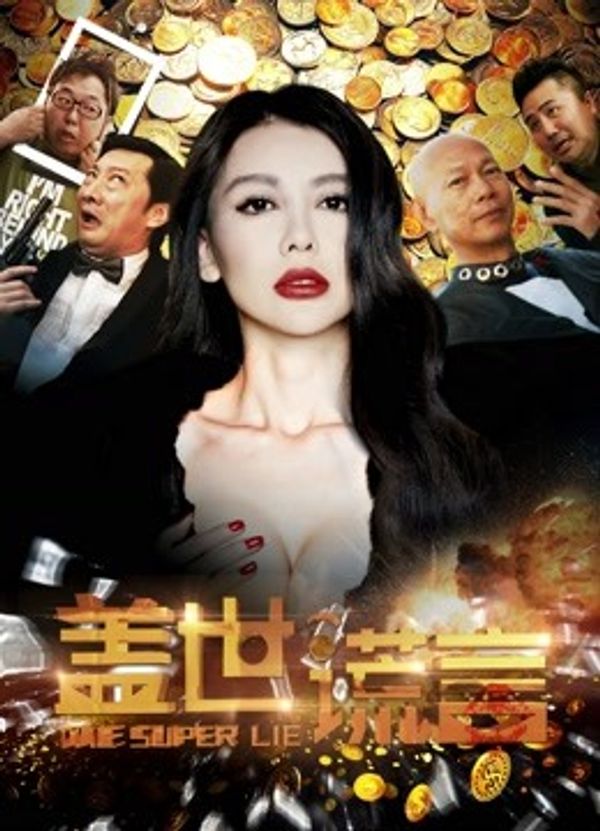 盖世谎言封面图