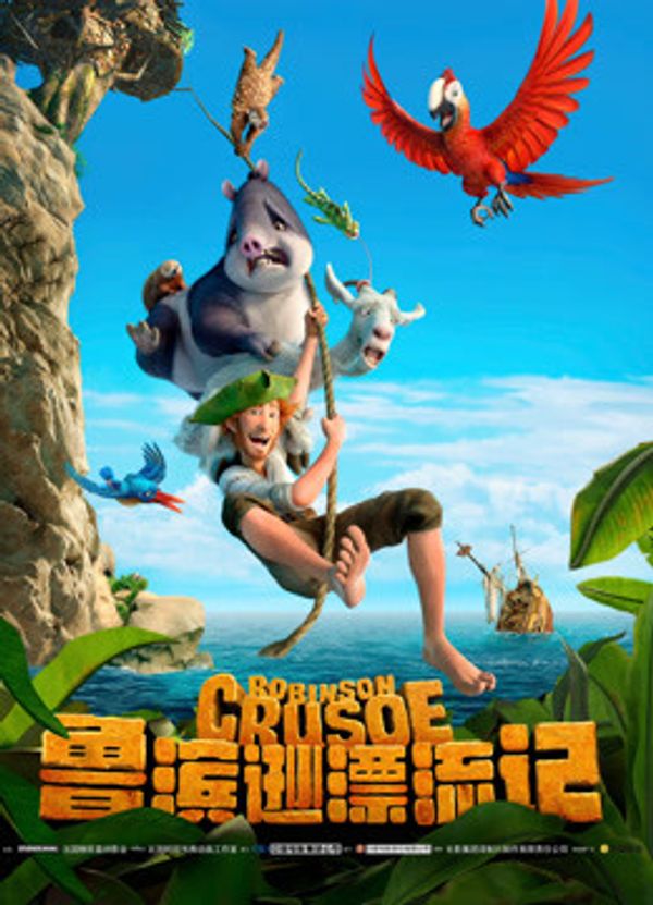 鲁滨逊漂流记国语封面图