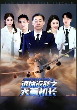 退休返聘之大夏机长封面图