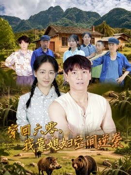 穿回六零，我靠媳妇空间逆袭封面图