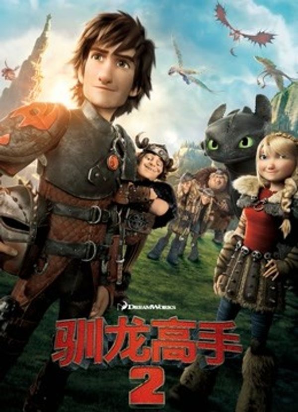 驯龙高手2国语封面图