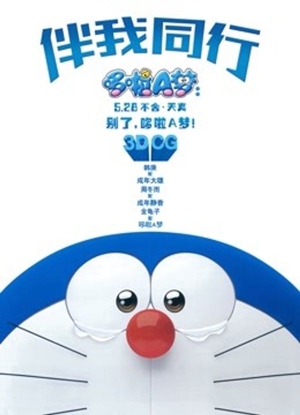 哆啦A梦：伴我同行国语封面图