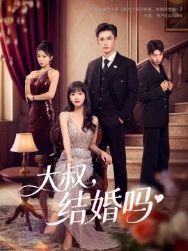 大叔，结婚吗封面图