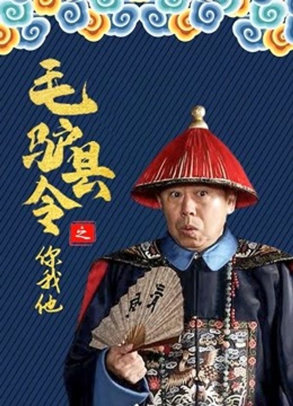 毛驴县令之你我他封面图