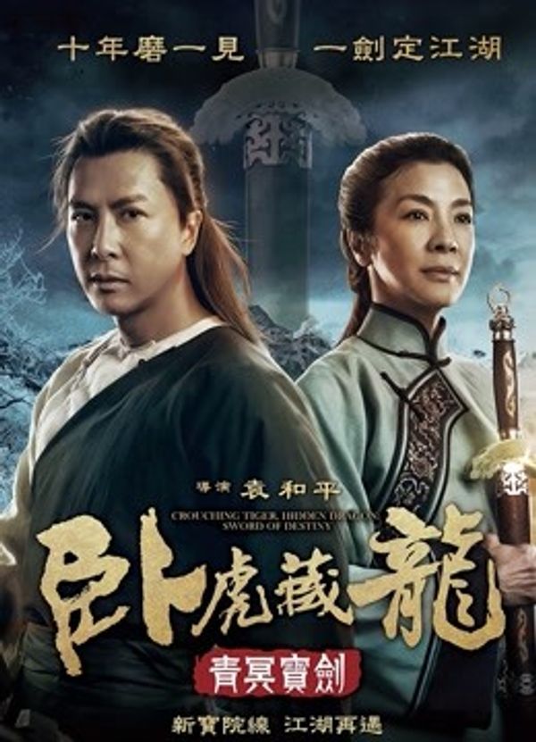 卧虎藏龙：青冥宝剑封面图