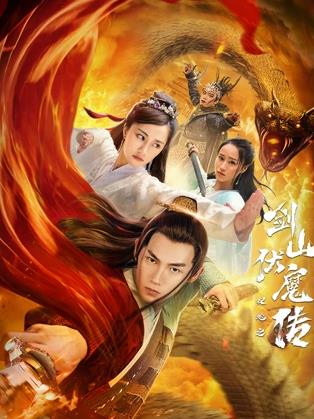 双蛇之剑山伏魔传封面图