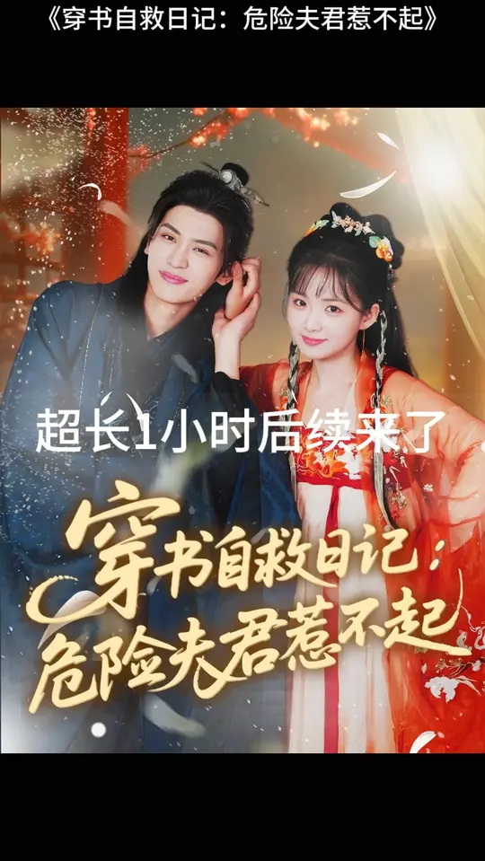穿书自救日记危险夫君惹不起封面图