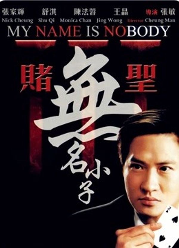 赌圣3：无名小子封面图