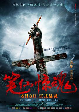 笔仙惊魂[电影解说]封面图