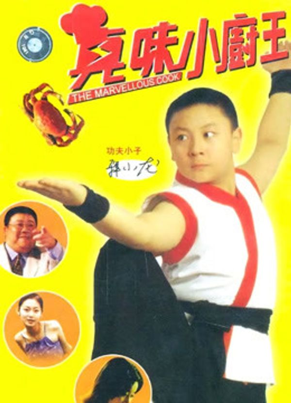 真味小和尚封面图