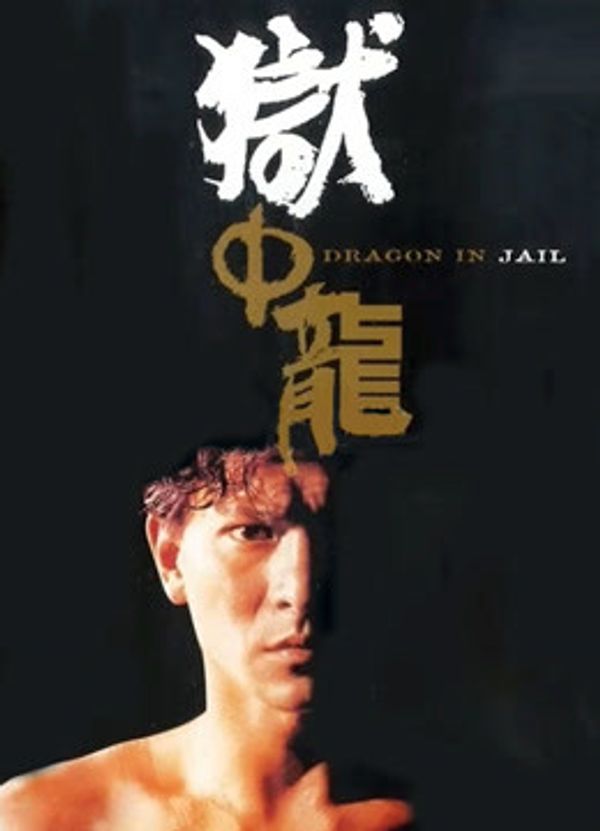 狱中龙粤语封面图