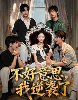 不好意思，我逆袭了