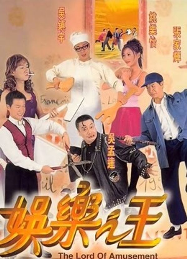 娱乐之王粤语封面图