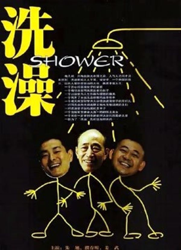 洗澡（独家修复版）封面图