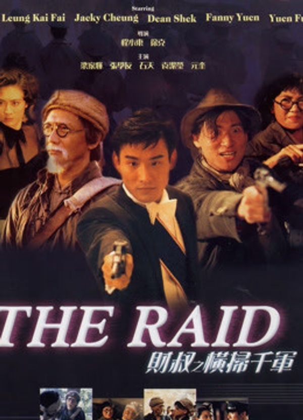 财叔之横扫千军粤语封面图