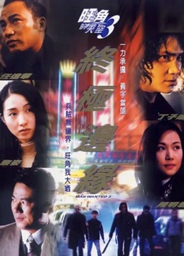 旺角的天空III终极边缘封面图