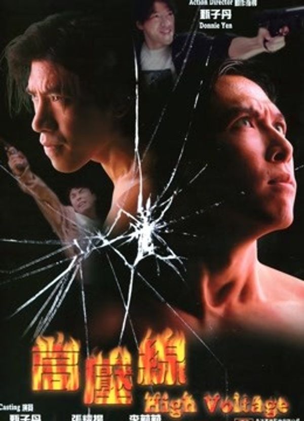 高压线国语封面图