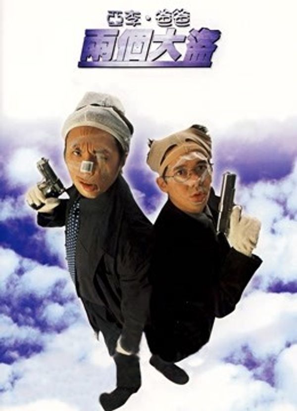 亚李爸爸两个大盗封面图