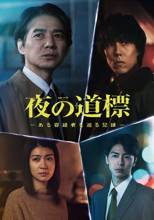 夜之路标围绕某嫌疑人的记录封面图