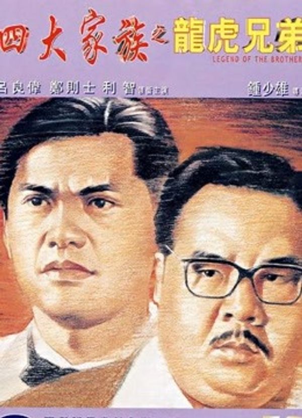 四大家族之龙虎兄弟封面图