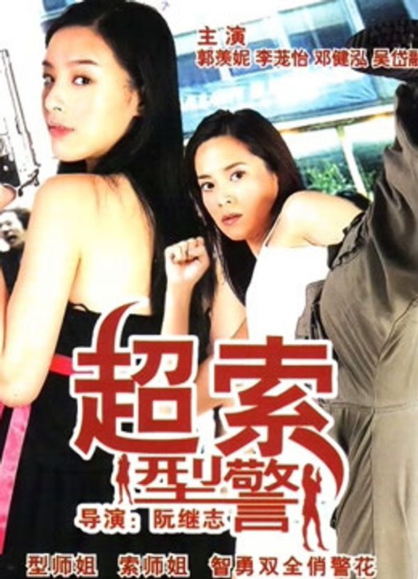 超索型警封面图