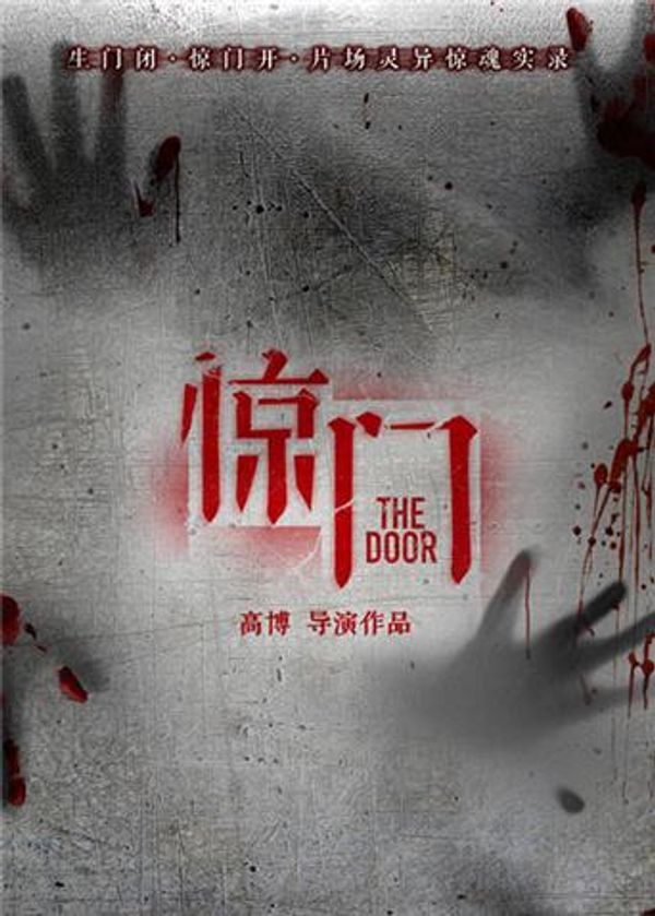 惊门封面图