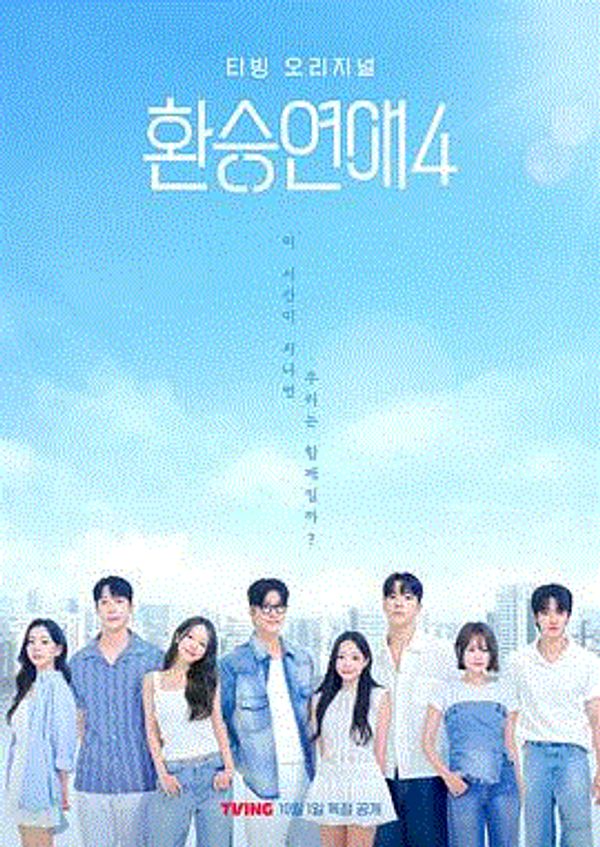 换乘恋爱封面图