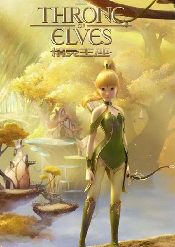 精灵王座封面图
