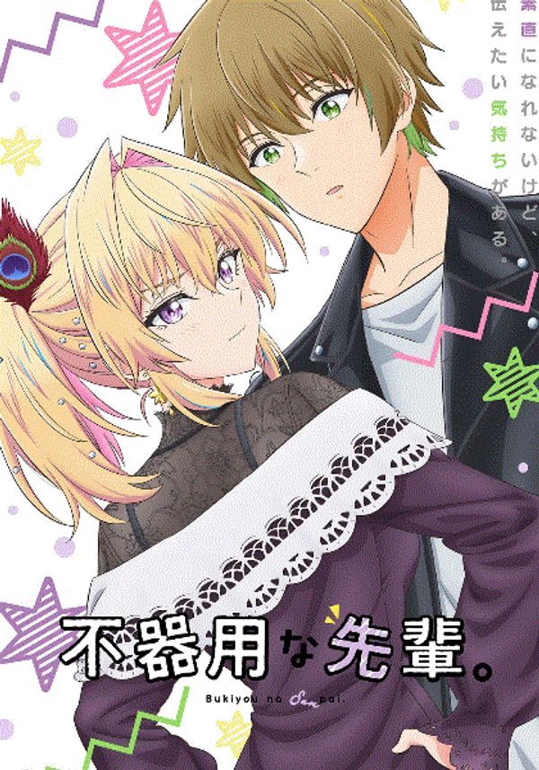 笨拙之极的前辈封面图