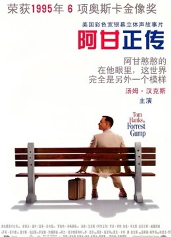 阿甘正传国语封面图