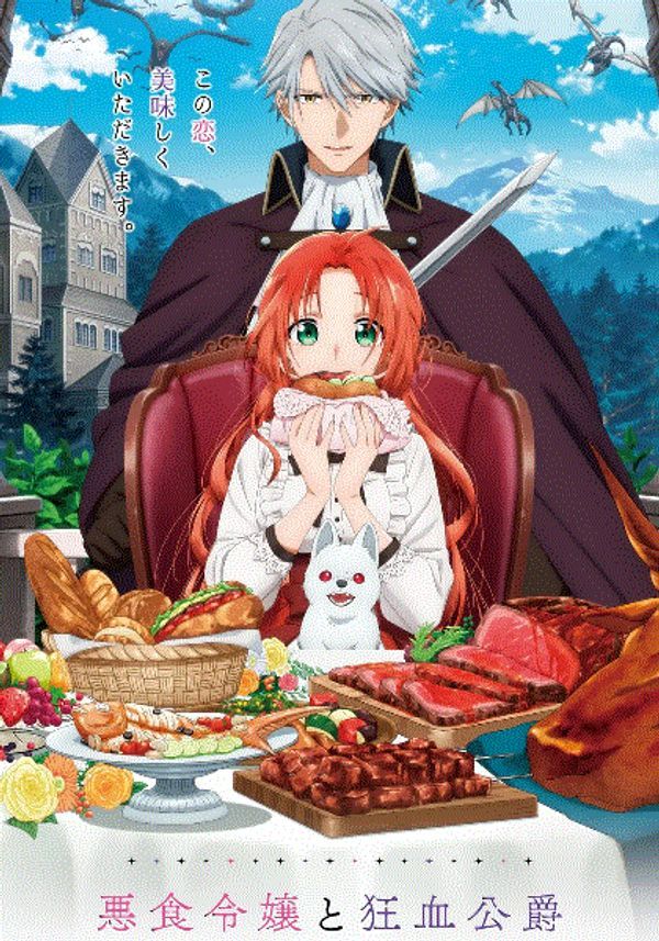 恶食千金与狂血公爵