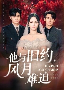 他与旧约，风月难追