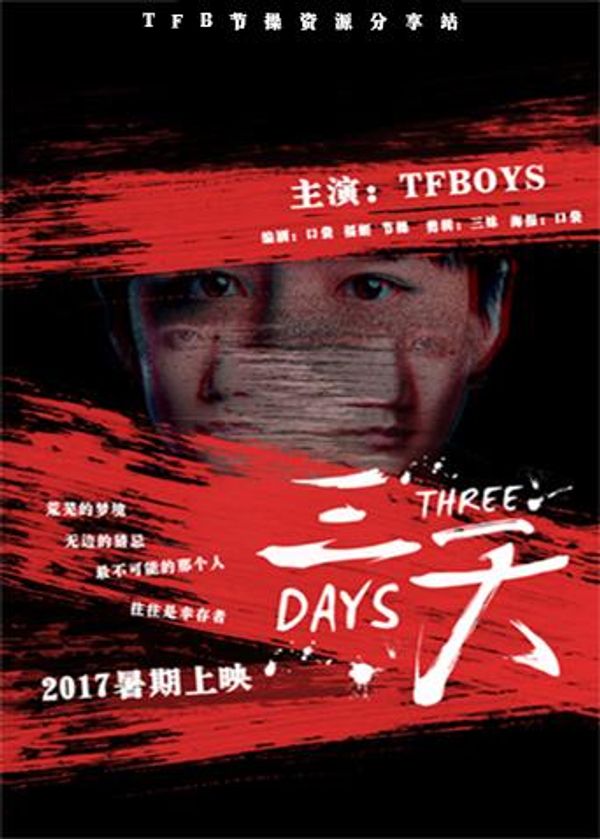 饭制微电影：三天封面图