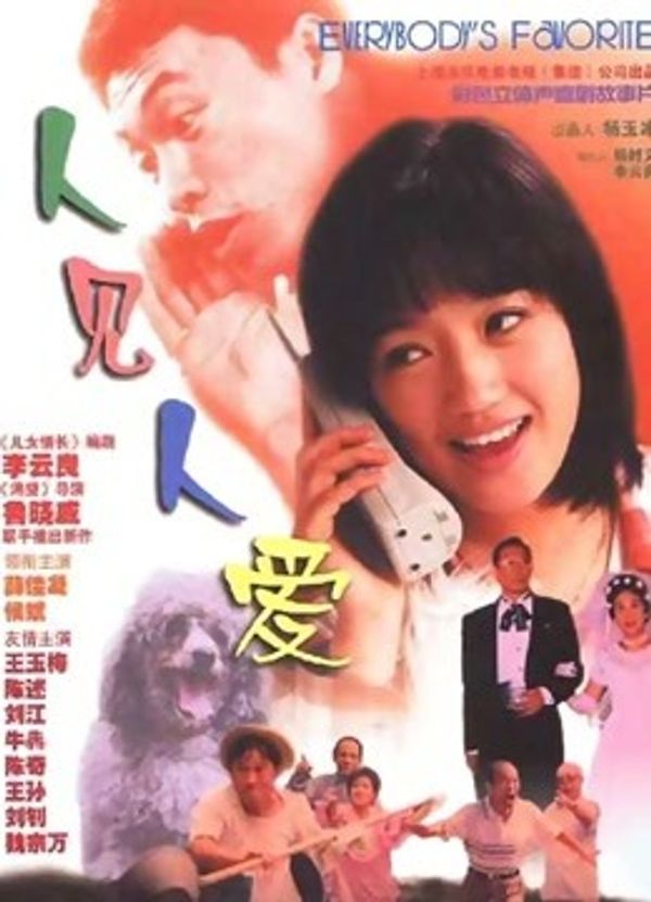 人见人爱封面图