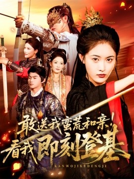 敢送我蛮荒和亲！看我即刻登基