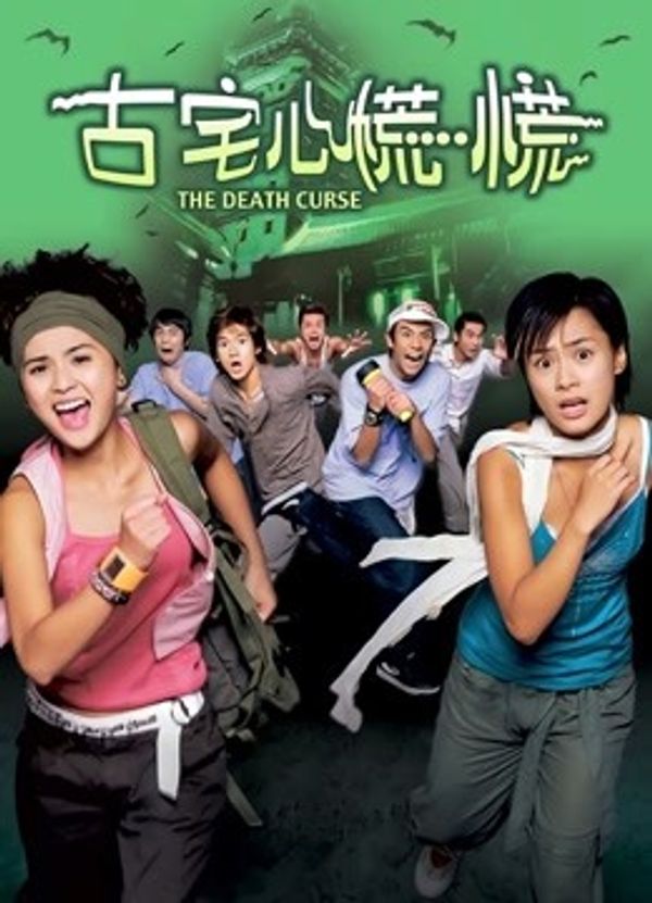 古宅心慌慌封面图