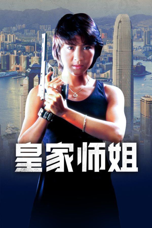 皇家师姐封面图