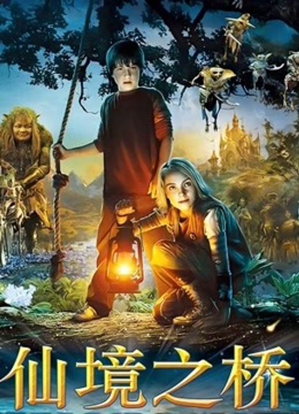 仙境之桥封面图