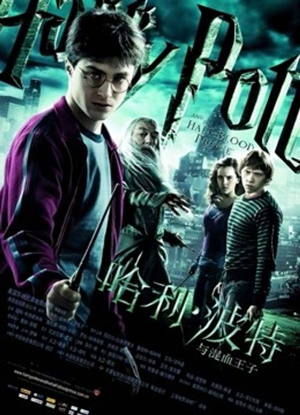 哈利波特6：混血王子封面图