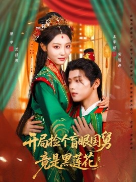开局捡个盲眼国舅竟是黑莲花封面图