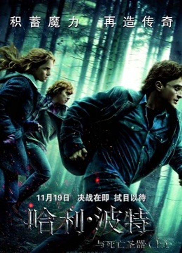 哈利波特7：死亡圣器(上)封面图