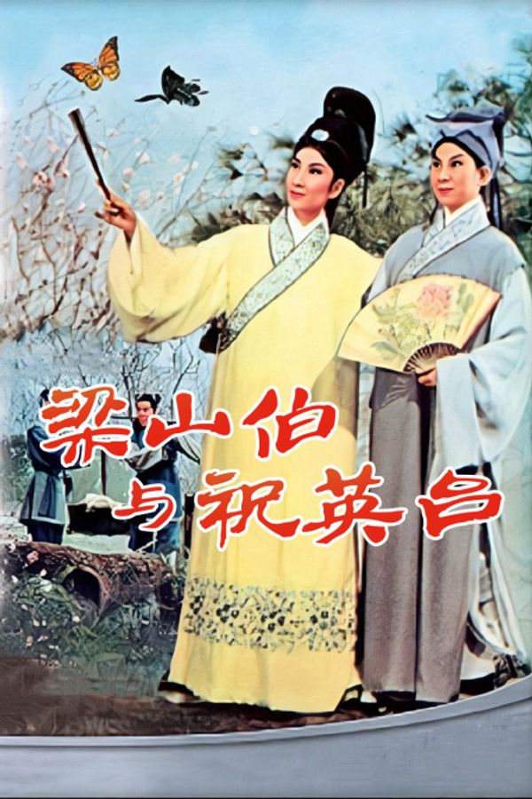 梁山伯与祝英台封面图