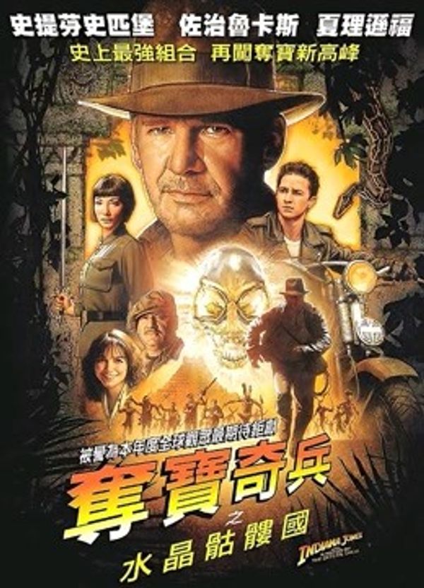 夺宝奇兵4：水晶骨头王国封面图