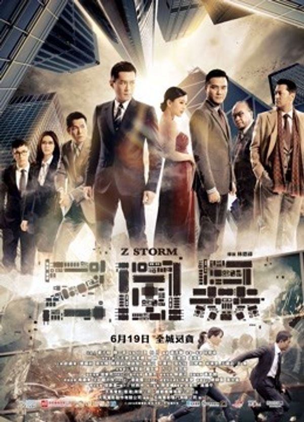 反贪风暴粤语封面图