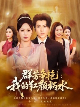 群芳争艳：我的红颜祸水封面图
