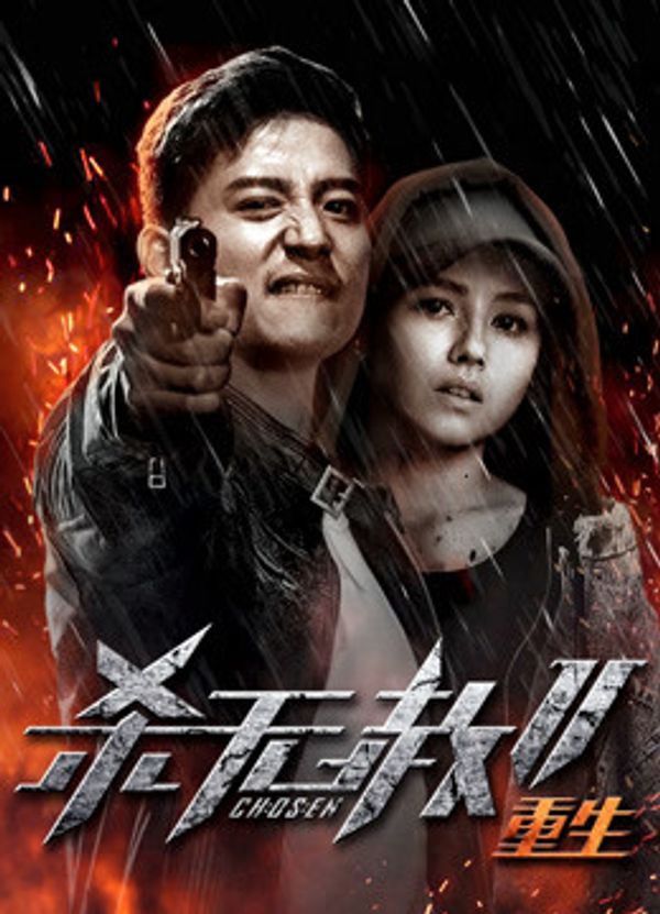 杀无赦2：Ⅲ重生封面图