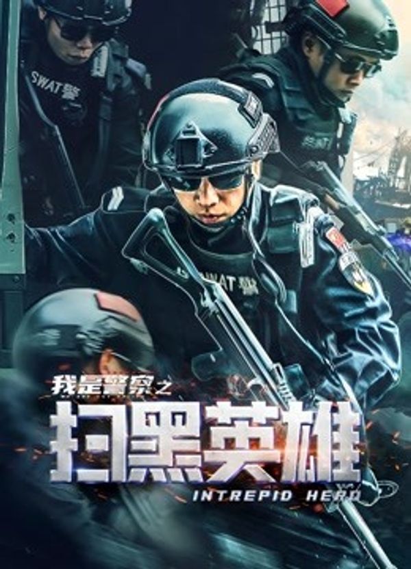 扫黑英雄封面图