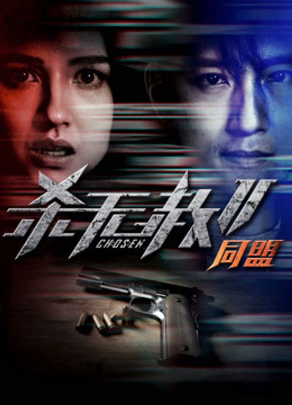 杀无赦2：Ⅱ同盟封面图