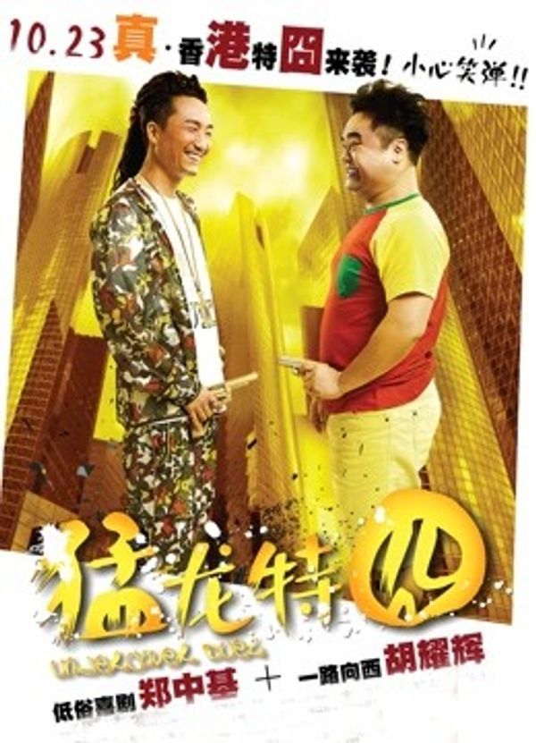 猛龙特囧粤语封面图